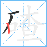 碴笔顺分解图片3