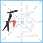 碴笔顺分解图片4