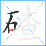 碴笔顺分解图片5