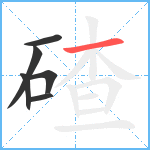 碴笔顺分解图片6