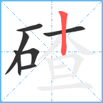 碴笔顺分解图片7