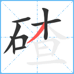 碴笔顺分解图片8