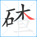 碴笔顺分解图片9