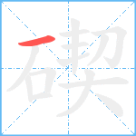 碶笔顺分解图片1