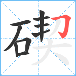 碶笔顺分解图片10