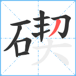 碶笔顺分解图片11