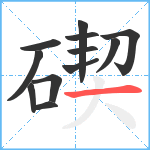 碶笔顺分解图片12