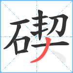碶笔顺分解图片13