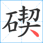 碶笔顺分解图片14