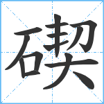 碶笔顺分解图片15