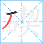 碶笔顺分解图片2