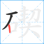 碶笔顺分解图片3