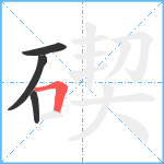 碶笔顺分解图片4