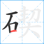 碶笔顺分解图片5