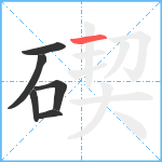 碶笔顺分解图片6