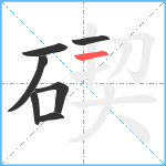 碶笔顺分解图片7