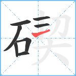 碶笔顺分解图片8
