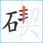 碶笔顺分解图片9