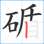 碷笔顺分解图片10