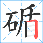 碷笔顺分解图片11