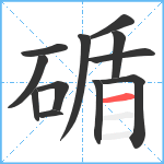 碷笔顺分解图片12