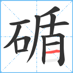 碷笔顺分解图片13