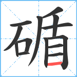 碷笔顺分解图片14