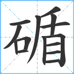 碷笔顺分解图片15