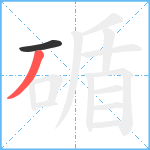 碷笔顺分解图片2