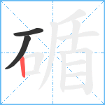 碷笔顺分解图片3