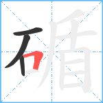 碷笔顺分解图片4