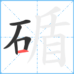 碷笔顺分解图片5