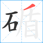 碷笔顺分解图片6