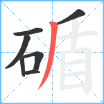 碷笔顺分解图片7