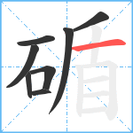 碷笔顺分解图片8