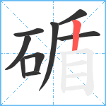 碷笔顺分解图片9