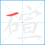 碹笔顺分解图片1