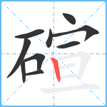 碹笔顺分解图片10
