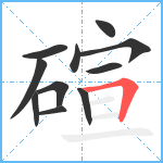 碹笔顺分解图片11