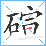 碹笔顺分解图片12