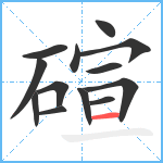 碹笔顺分解图片13