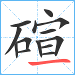 碹笔顺分解图片14