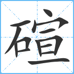 碹笔顺分解图片15