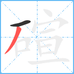 碹笔顺分解图片2