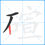 碹笔顺分解图片3