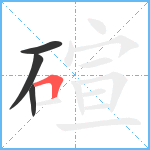 碹笔顺分解图片4