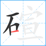 碹笔顺分解图片5