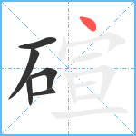 碹笔顺分解图片6