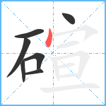 碹笔顺分解图片7