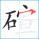 碹笔顺分解图片8